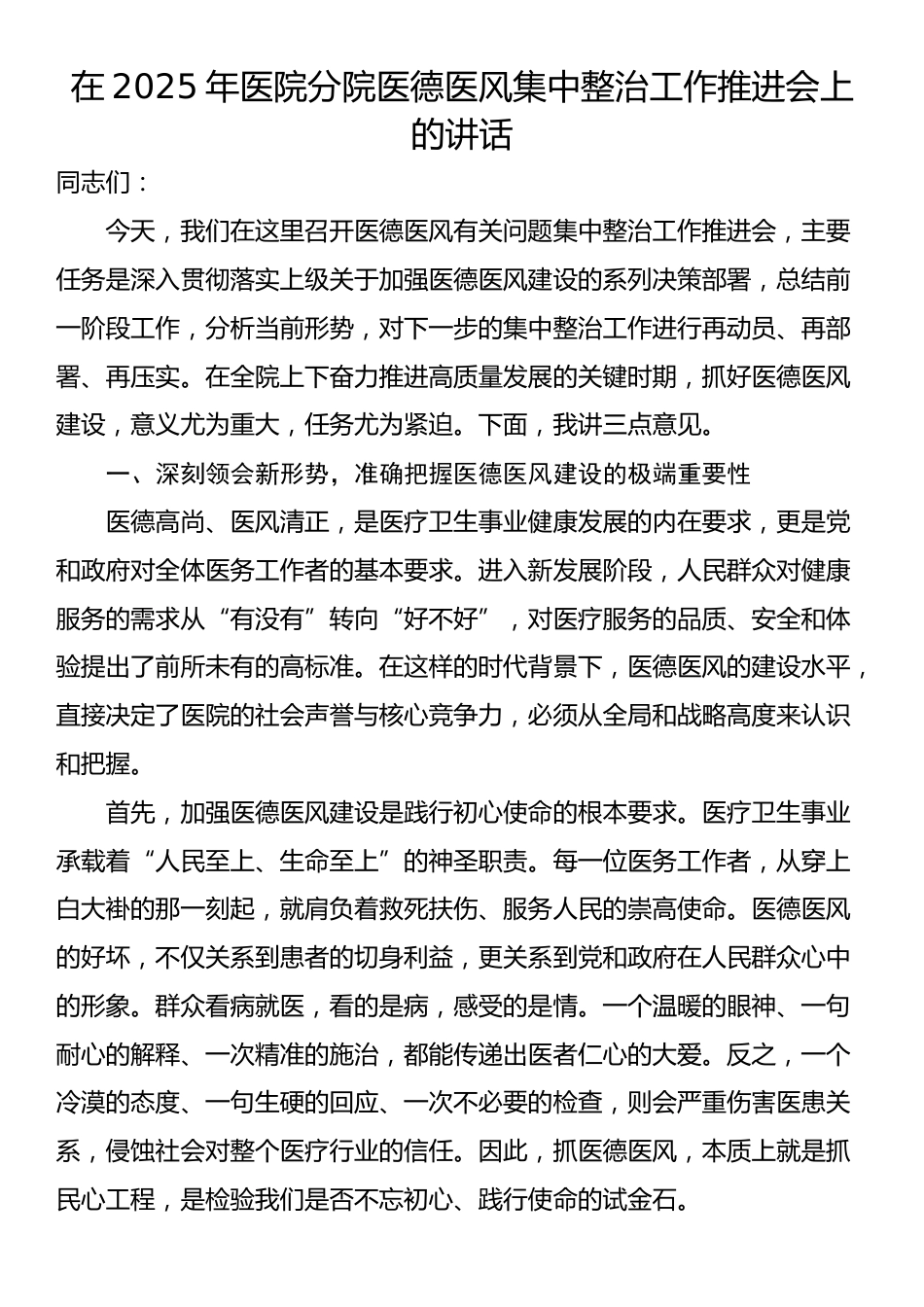 在2025年医院分院医德医风集中整治工作推进会上的讲话_第1页