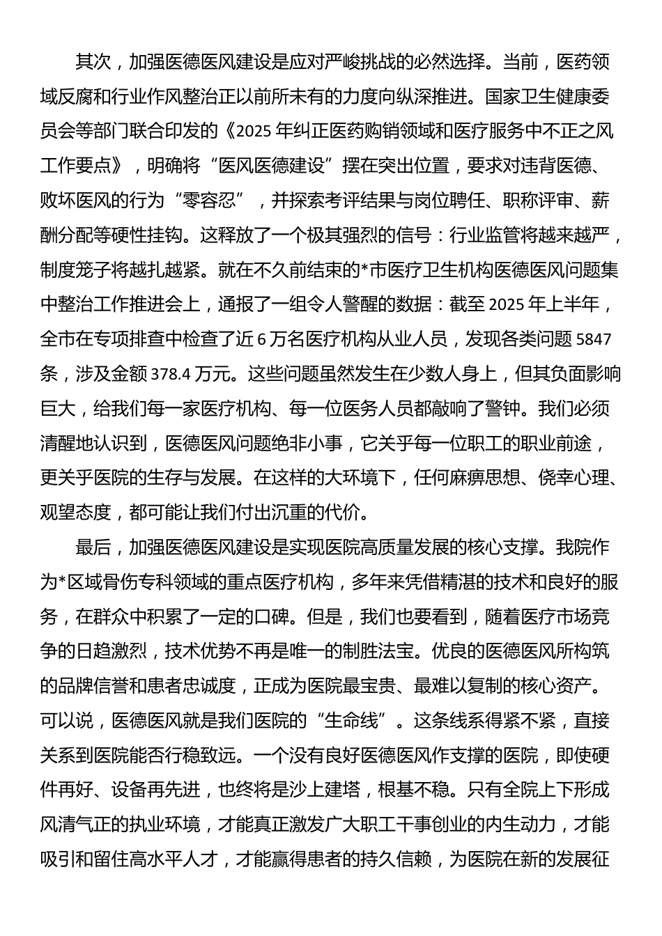 在2025年医院分院医德医风集中整治工作推进会上的讲话_第2页