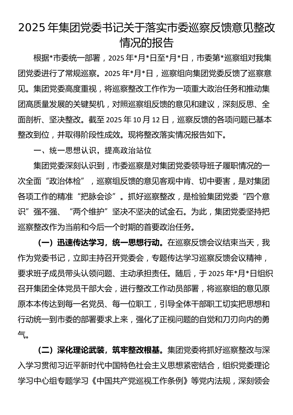2025年集团党委书记关于落实市委巡察反馈意见整改情况的报告_第1页