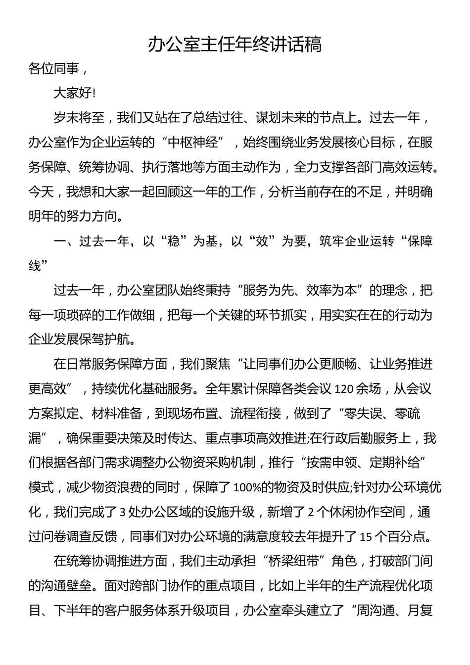 办公室主任年终讲话稿_第1页