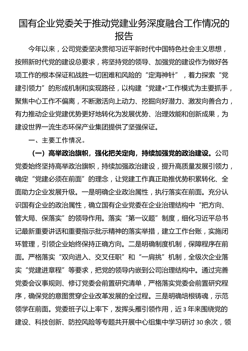 国有企业党委关于推动党建业务深度融合工作情况的报告_第1页