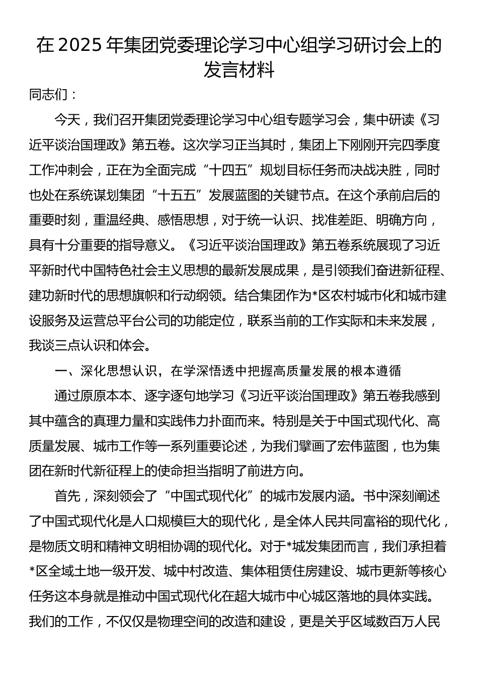 在2025年集团党委理论学习中心组学习研讨会上的发言材料_第1页