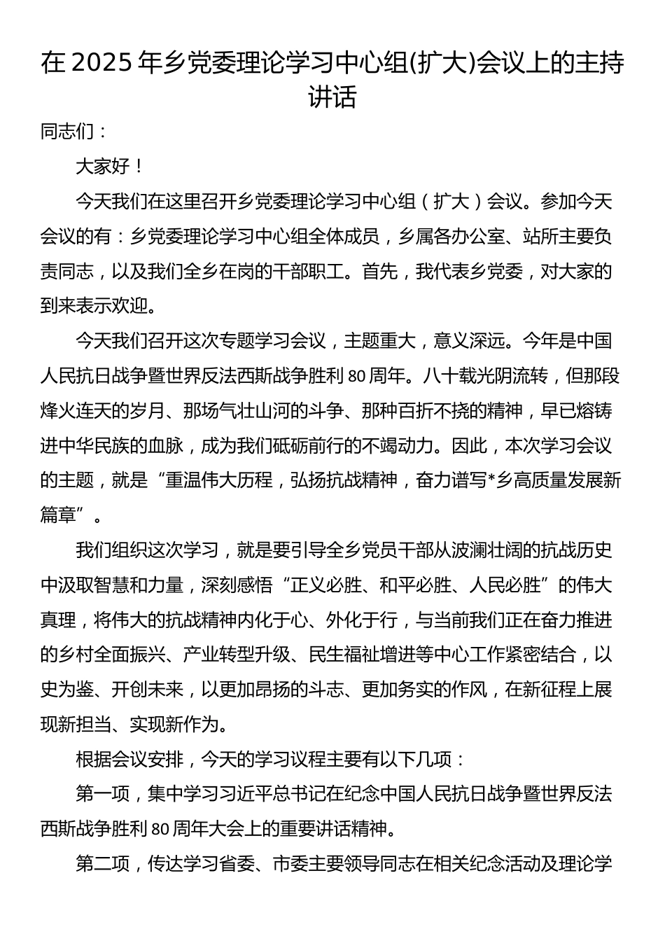 在2025年乡党委理论学习中心组(扩大)会议上的主持讲话_第1页