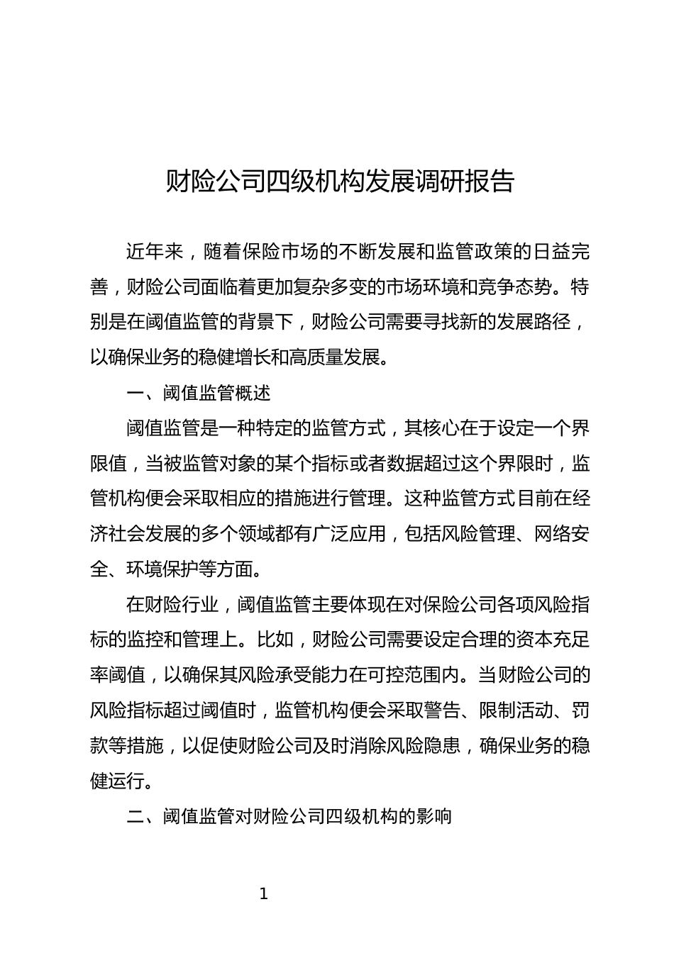 财险公司四级机构发展调研报告_第1页