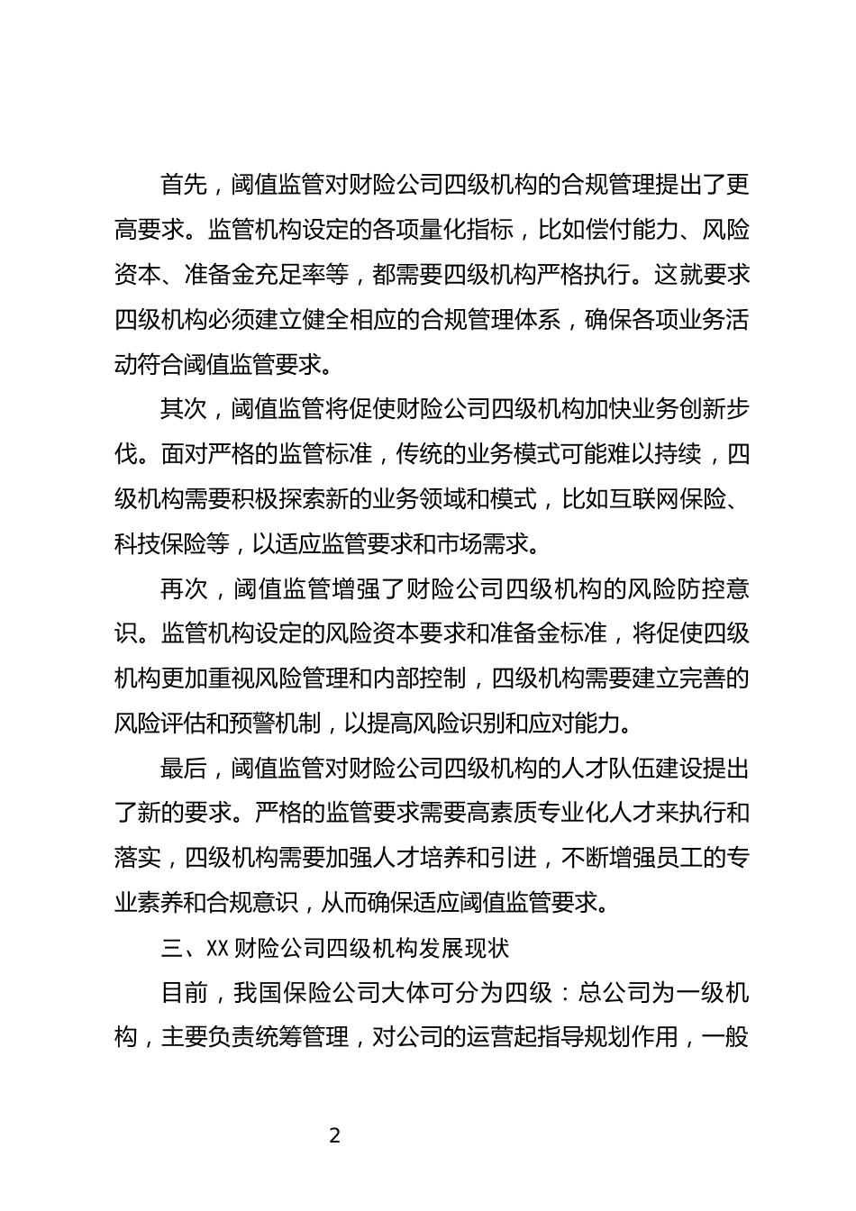 财险公司四级机构发展调研报告_第2页
