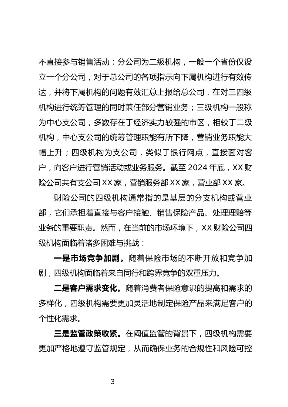 财险公司四级机构发展调研报告_第3页