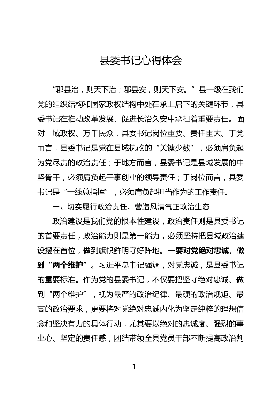 县委书记心得体会_第1页