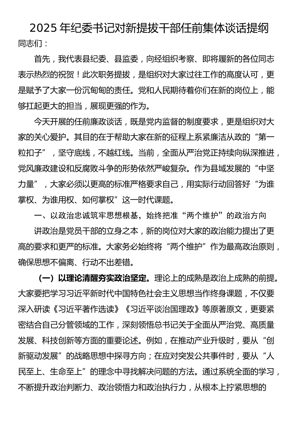 2025年纪委书记对新提拔干部任前集体谈话提纲_第1页