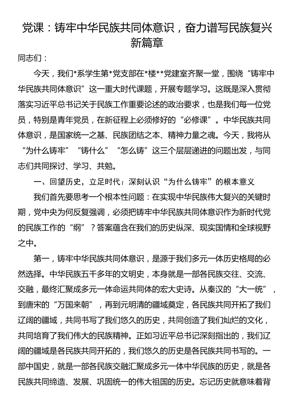 党课：铸牢中华民族共同体意识，奋力谱写民族复兴新篇章_第1页