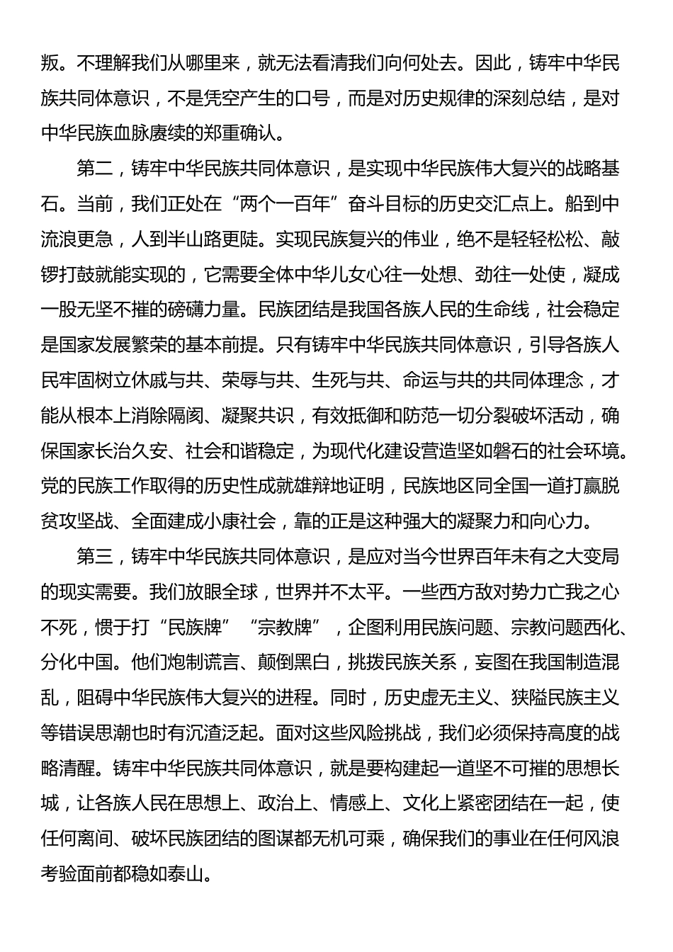 党课：铸牢中华民族共同体意识，奋力谱写民族复兴新篇章_第2页