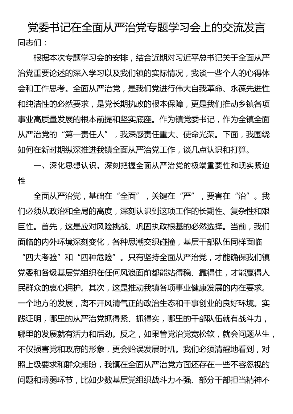 党委书记在全面从严治党专题学习会上的交流发言_第1页