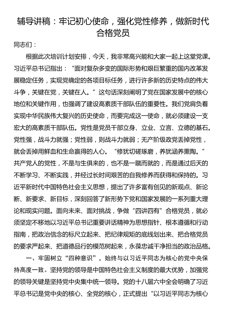 辅导讲稿：牢记初心使命，强化党性修养，做新时代合格党员_第1页