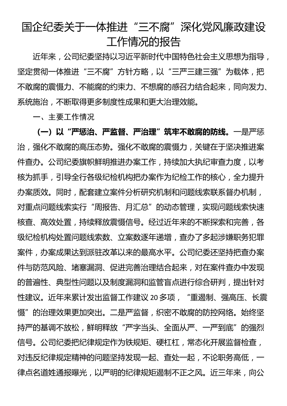 国企纪委关于一体推进“三不腐”深化党风廉政建设工作情况的报告_第1页