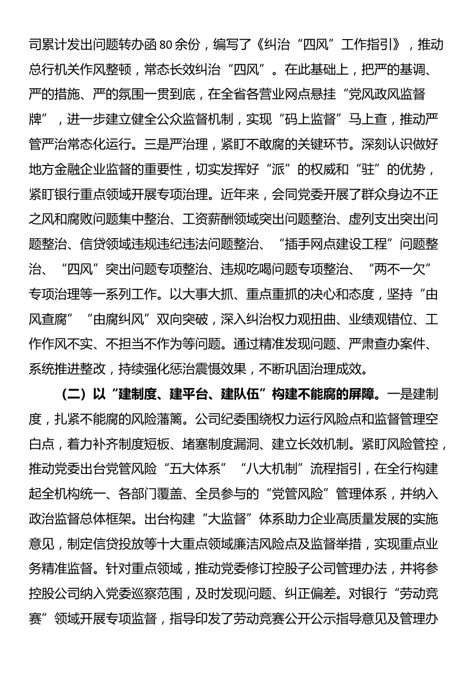 国企纪委关于一体推进“三不腐”深化党风廉政建设工作情况的报告_第2页