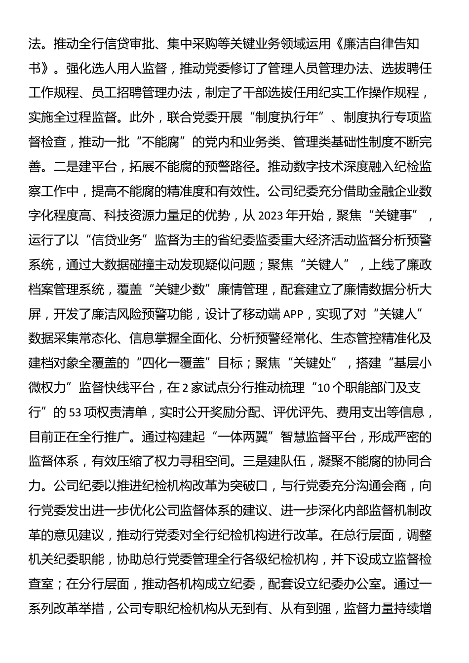 国企纪委关于一体推进“三不腐”深化党风廉政建设工作情况的报告_第3页