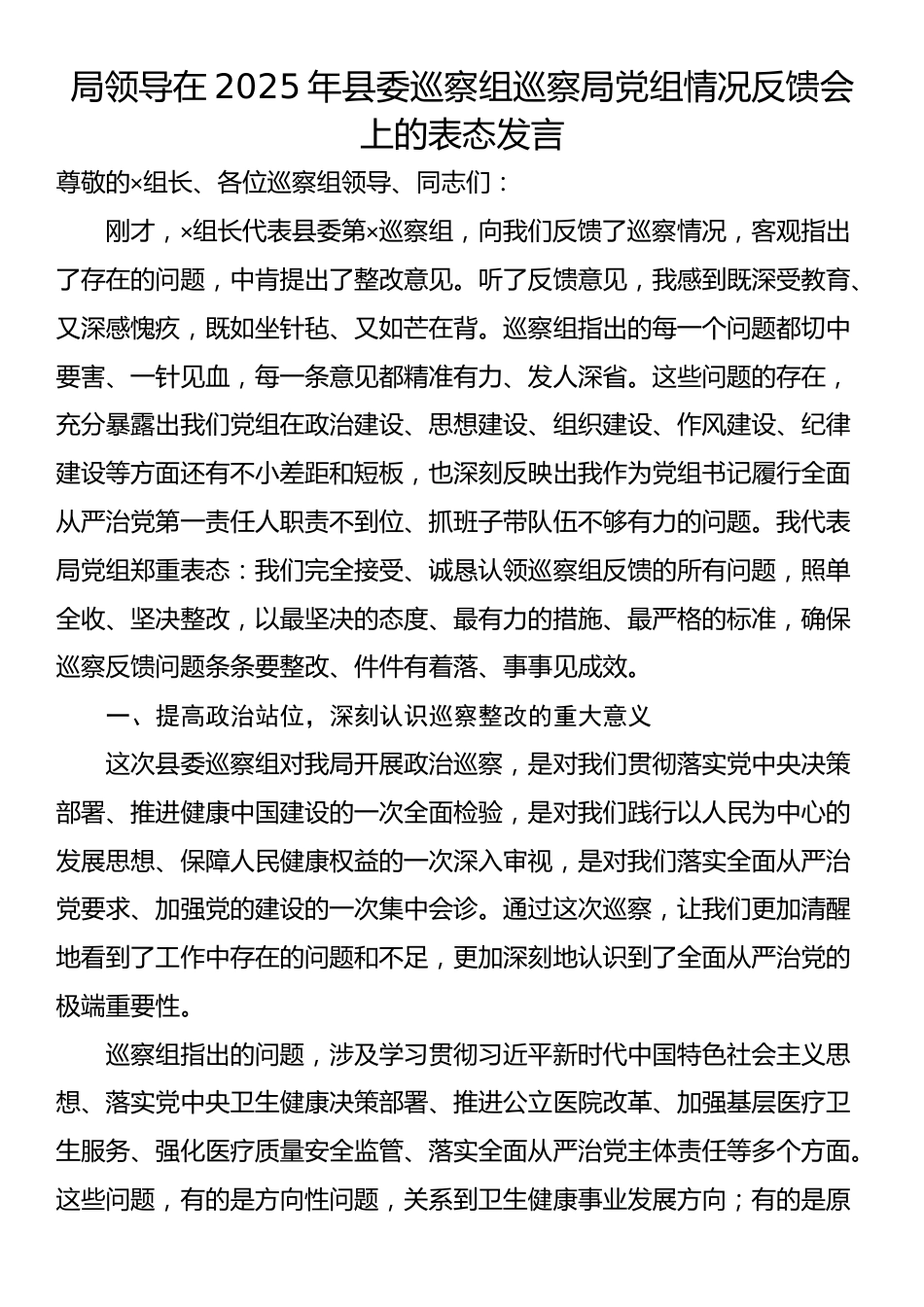局领导在2025年县委巡察组巡察局党组情况反馈会上的表态发言_第1页