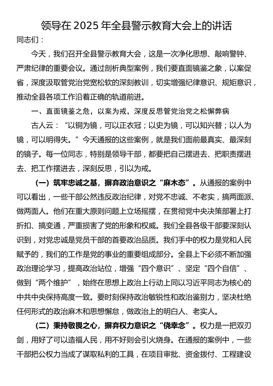领导在2025年全县警示教育大会上的讲话_第1页