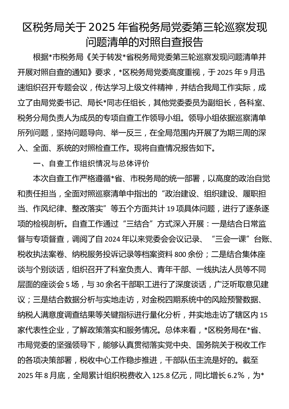 区税务局关于2025年省税务局党委第三轮巡察发现问题清单的对照自查报告_第1页