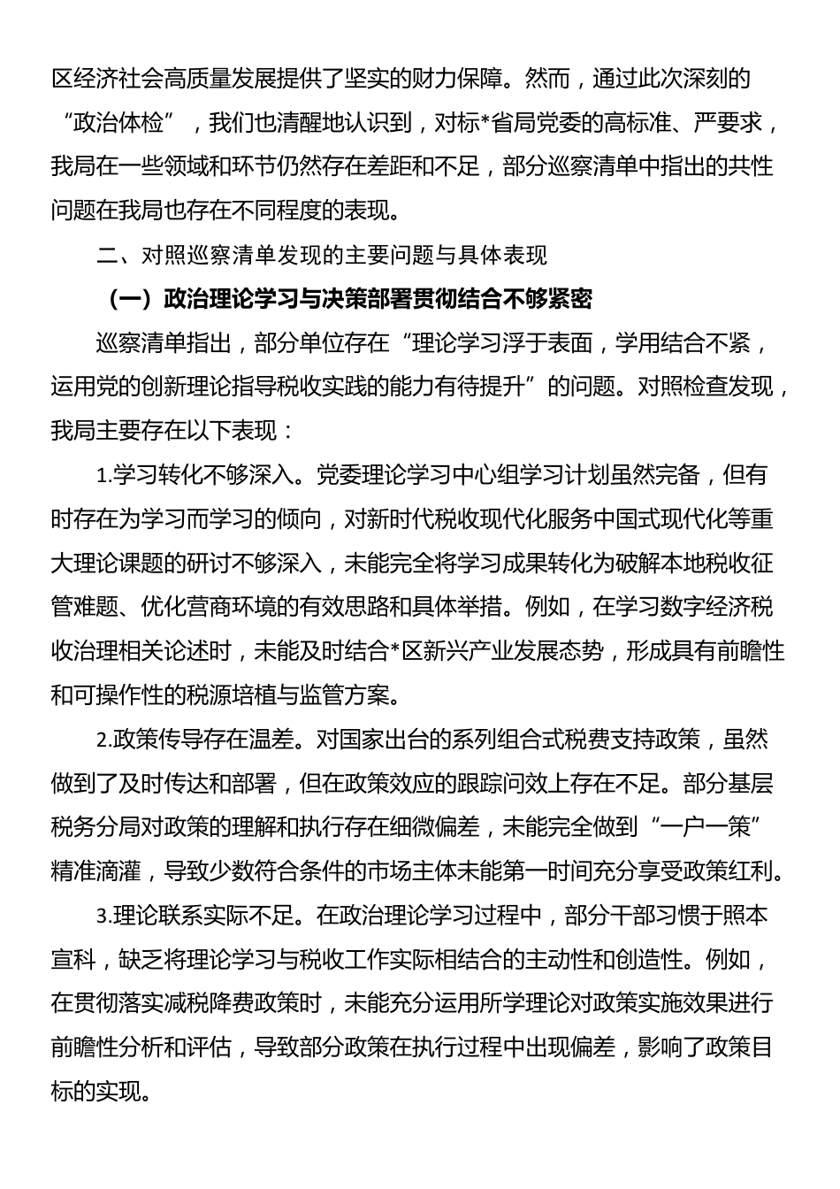 区税务局关于2025年省税务局党委第三轮巡察发现问题清单的对照自查报告_第2页