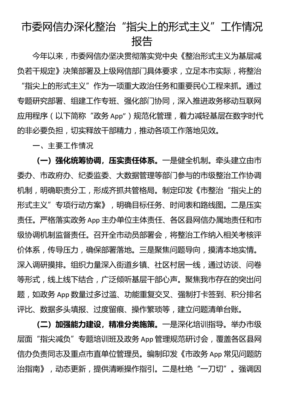 市委网信办深化整治“指尖上的形式主义”工作情况报告_第1页