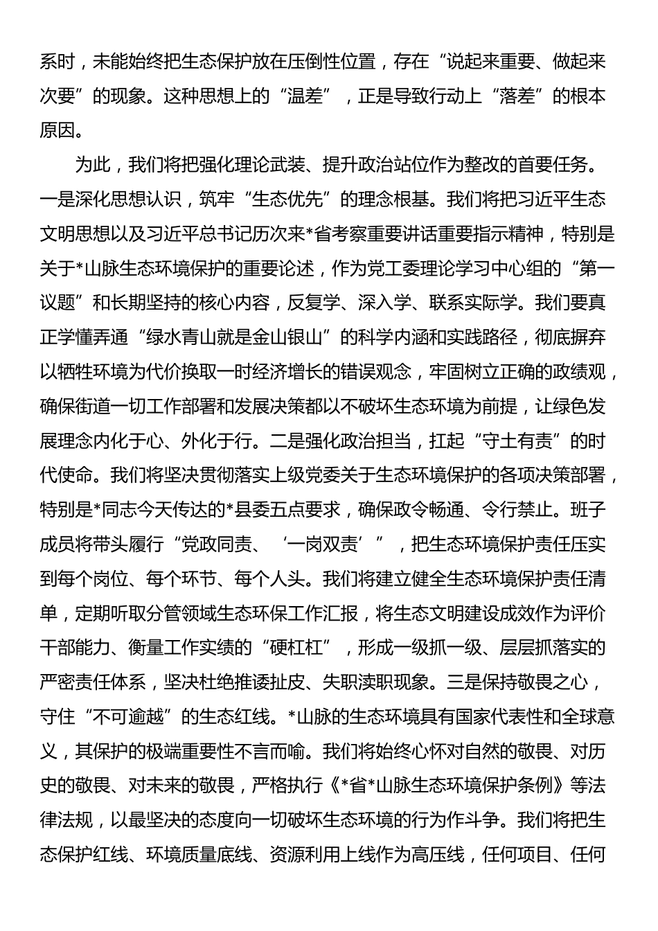 在2025年街道党工委领导班子生态环境保护专题民主生活会上的表态发言_第2页