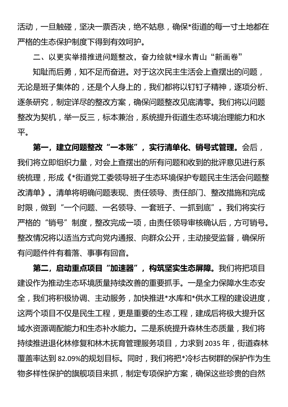 在2025年街道党工委领导班子生态环境保护专题民主生活会上的表态发言_第3页