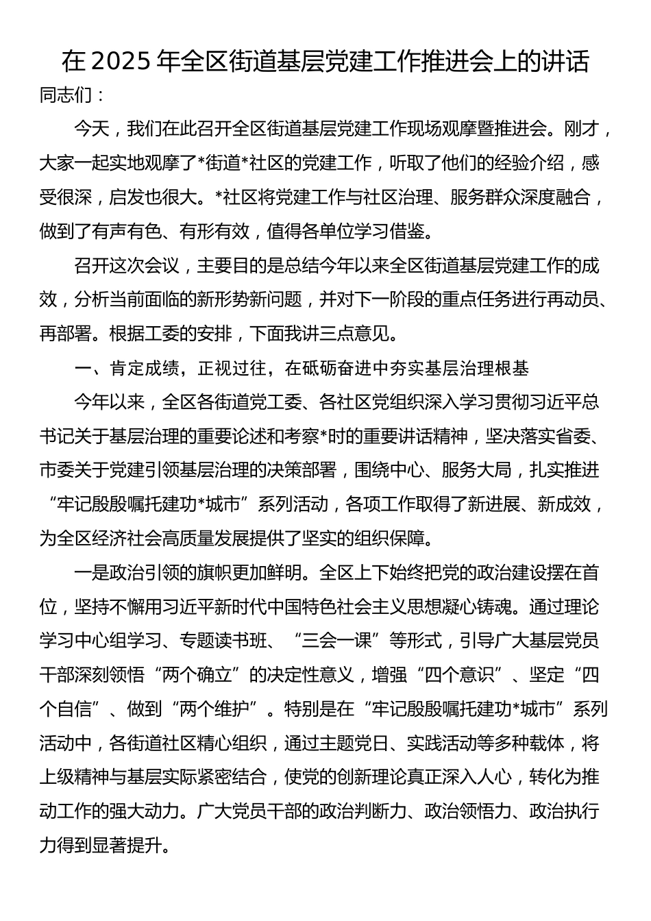 在2025年全区街道基层党建工作推进会上的讲话_第1页