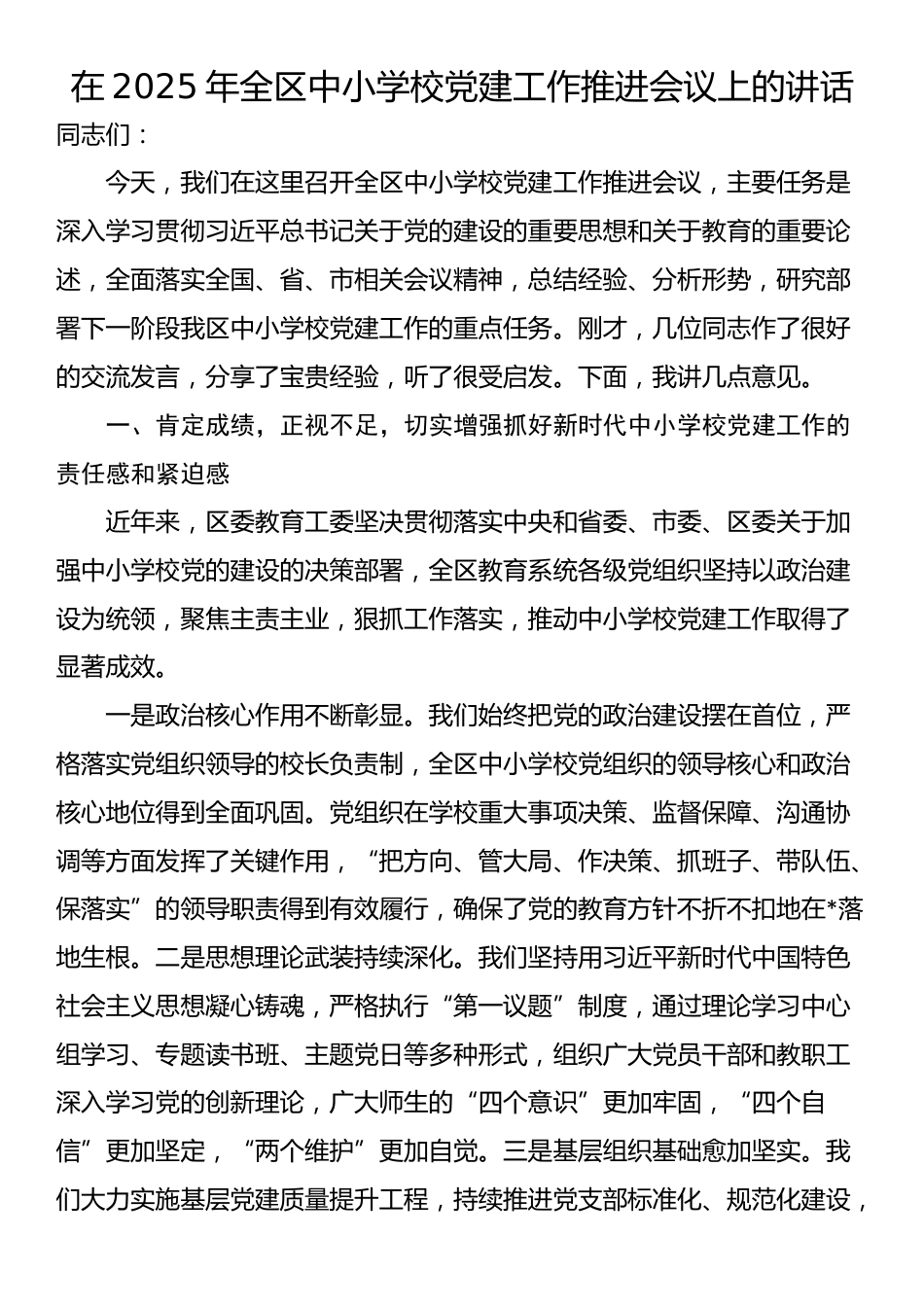 在2025年全区中小学校党建工作推进会议上的讲话_第1页