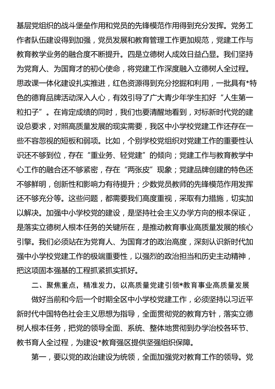 在2025年全区中小学校党建工作推进会议上的讲话_第2页