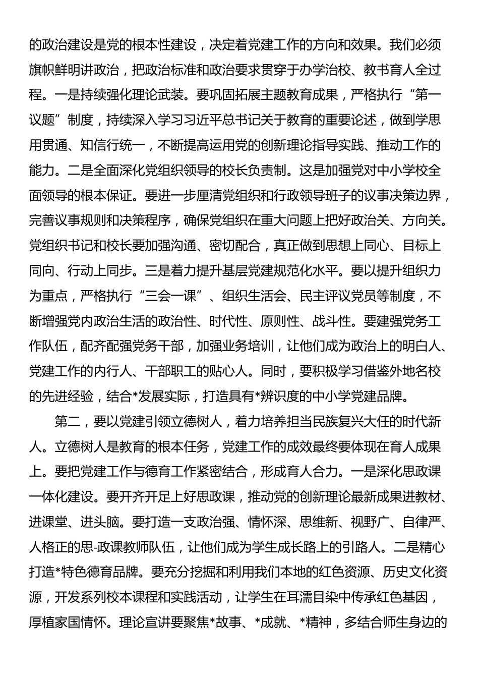 在2025年全区中小学校党建工作推进会议上的讲话_第3页