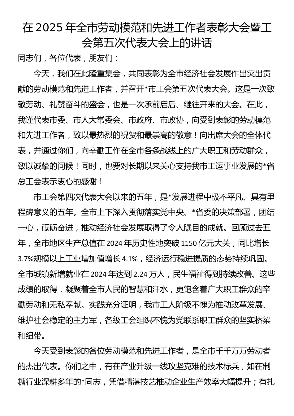 在2025年全市劳动模范和先进工作者表彰大会暨工会第五次代表大会上的讲话_第1页