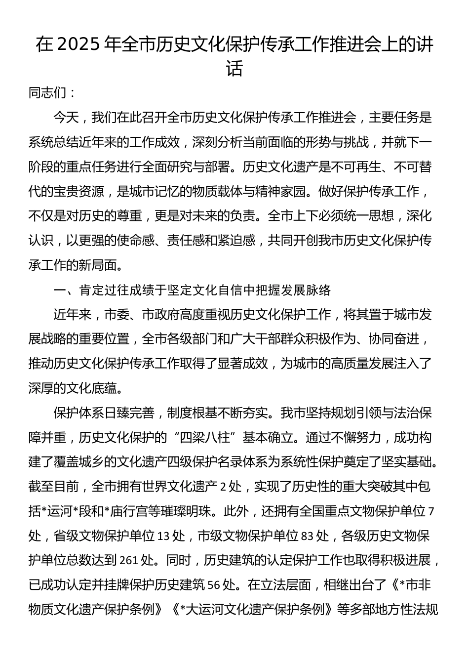 在2025年全市历史文化保护传承工作推进会上的讲话_第1页