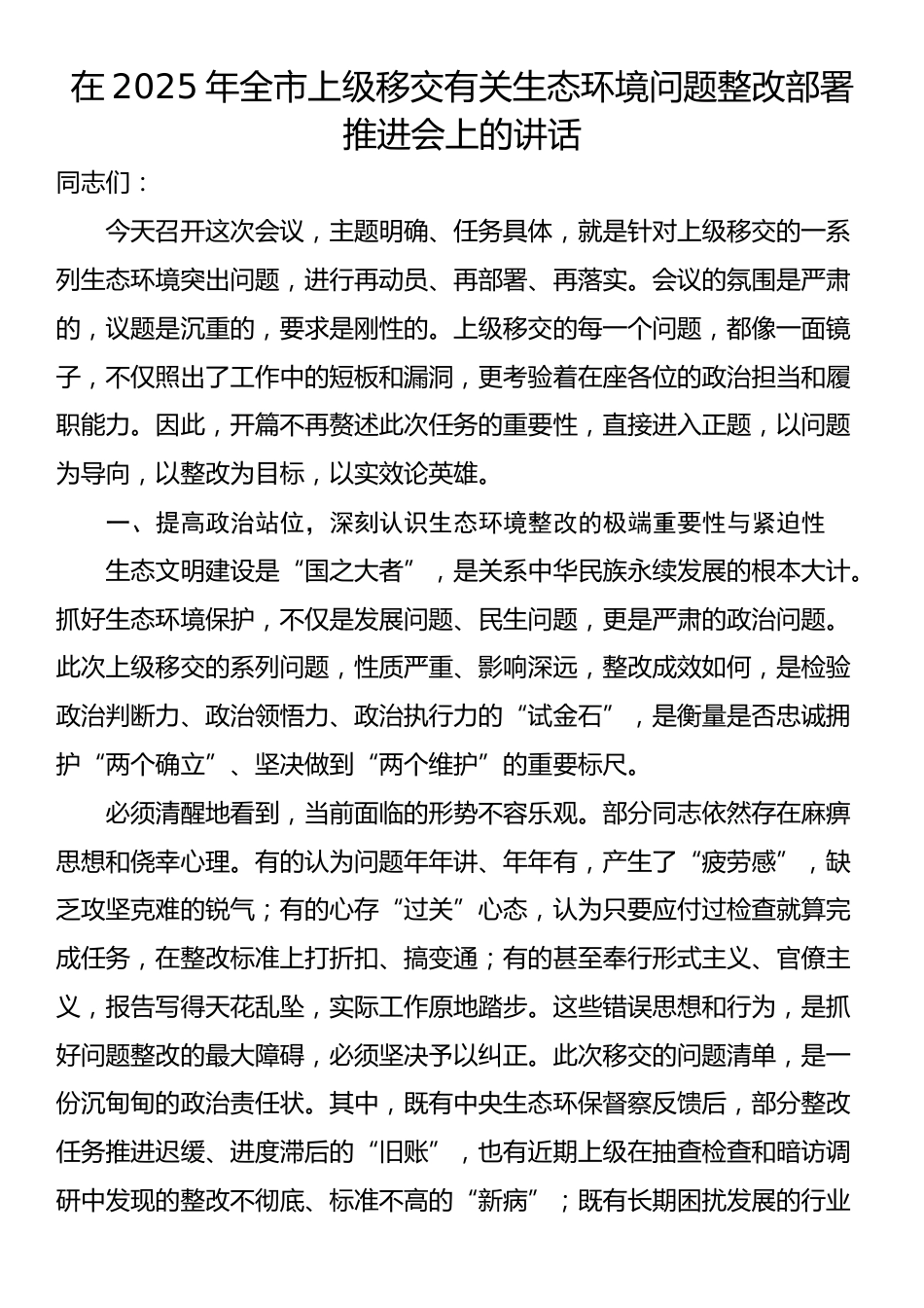 在2025年全市上级移交有关生态环境问题整改部署推进会上的讲话_第1页