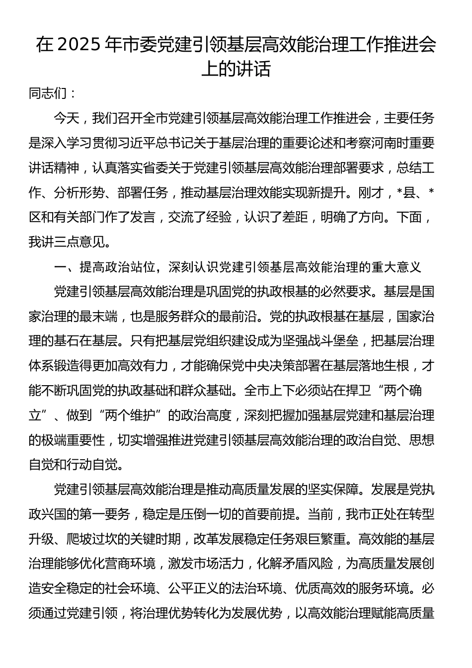 在2025年市委党建引领基层高效能治理工作推进会上的讲话_第1页