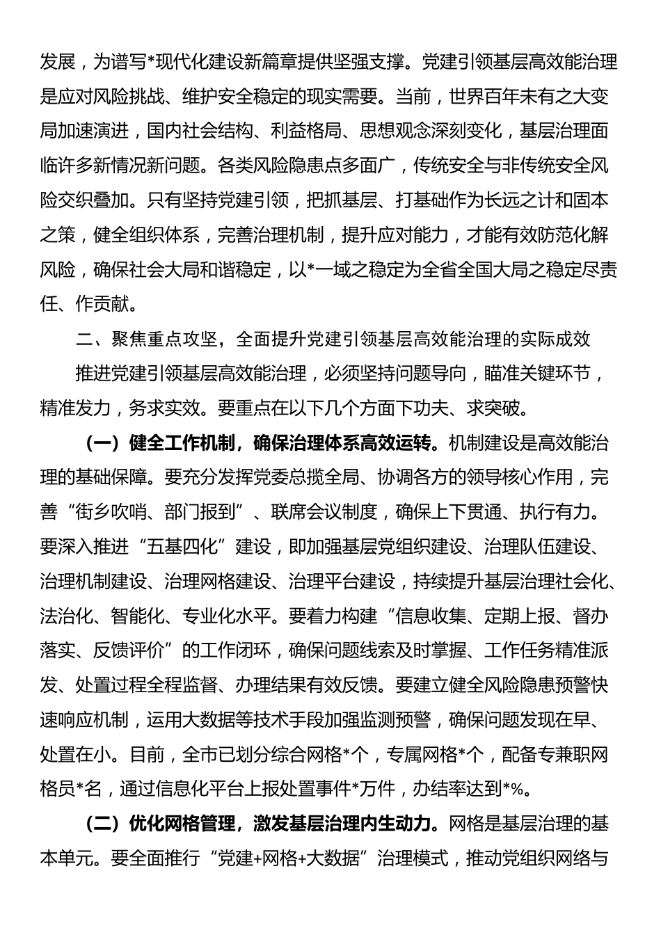 在2025年市委党建引领基层高效能治理工作推进会上的讲话_第2页
