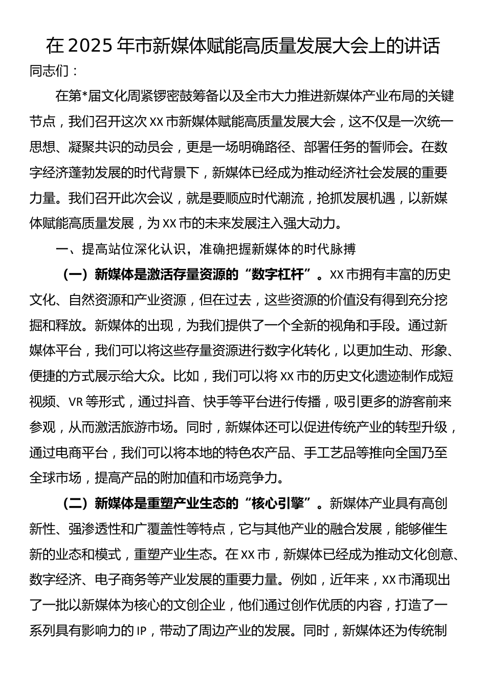 在2025年市新媒体赋能高质量发展大会上的讲话_第1页