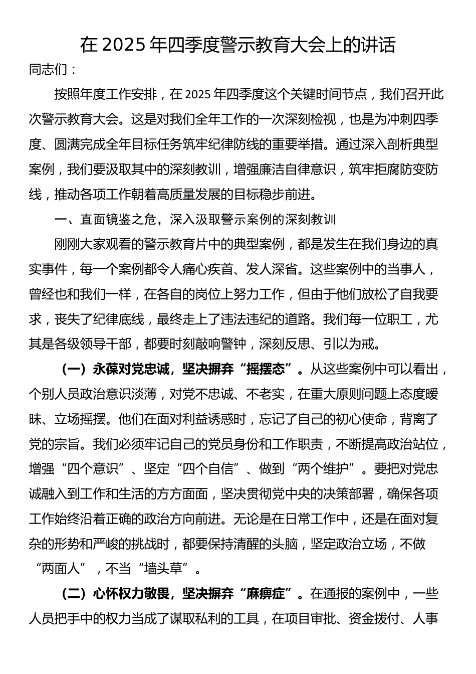 在2025年四季度警示教育大会上的讲话_第1页