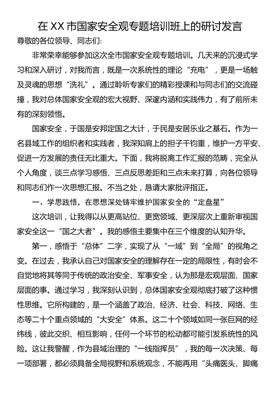 在XX市国家安全观专题培训班上的研讨发言_第1页