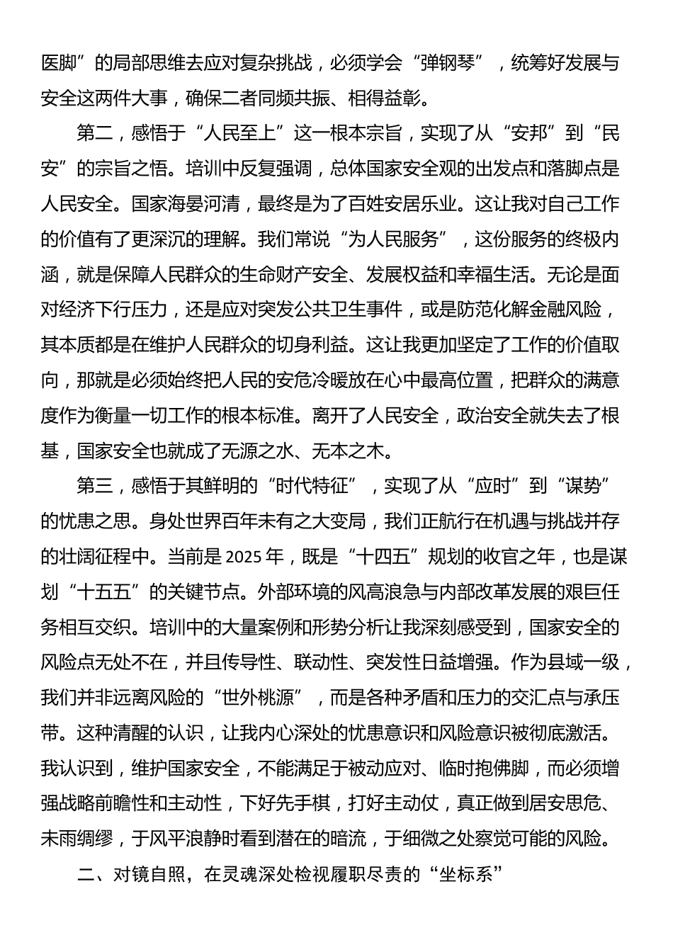 在XX市国家安全观专题培训班上的研讨发言_第2页