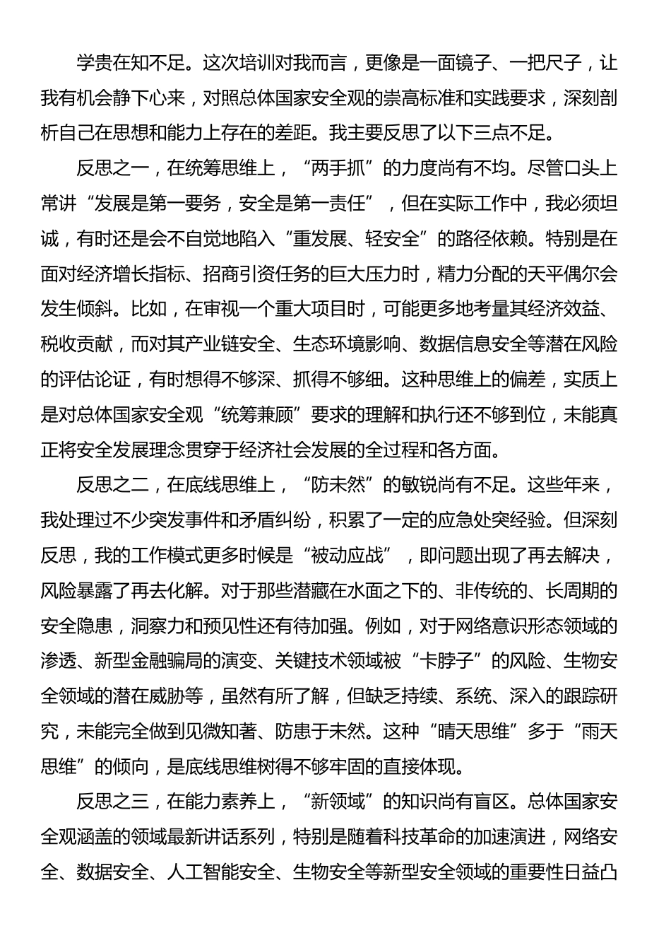 在XX市国家安全观专题培训班上的研讨发言_第3页