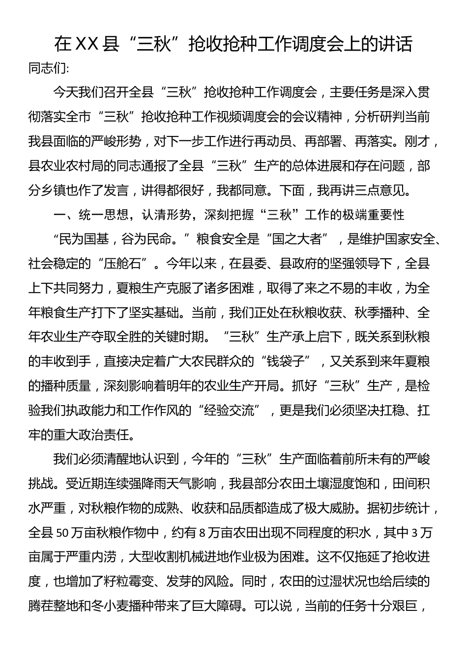 在XX县“三秋”抢收抢种工作调度会上的讲话_第1页