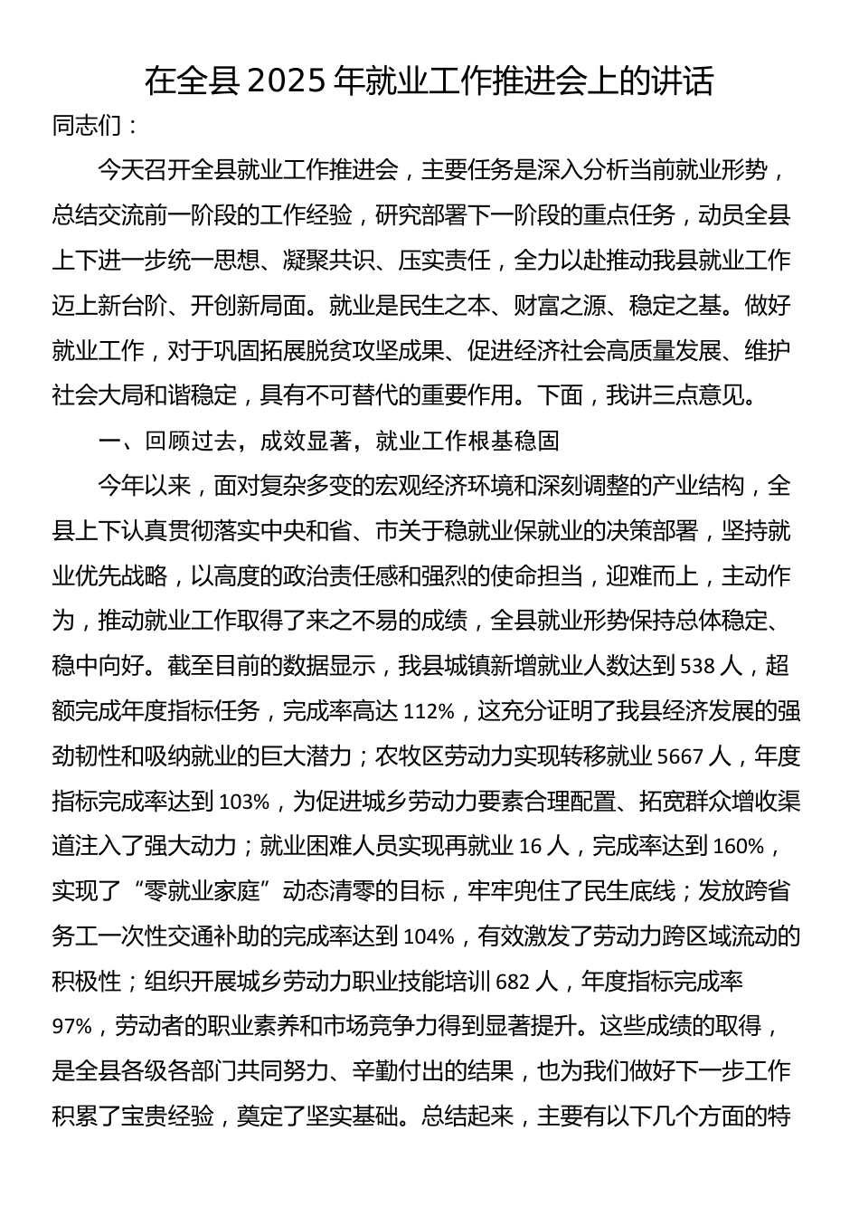 在全县2025年就业工作推进会上的讲话_第1页