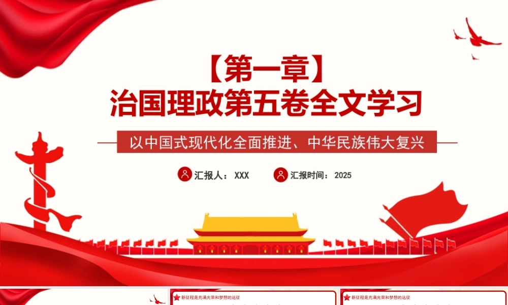 习近平谈治国理政第五卷全文学习【第一章】以中国式现代化全面推进、中华民族伟大复兴党课PPT模板.pptx