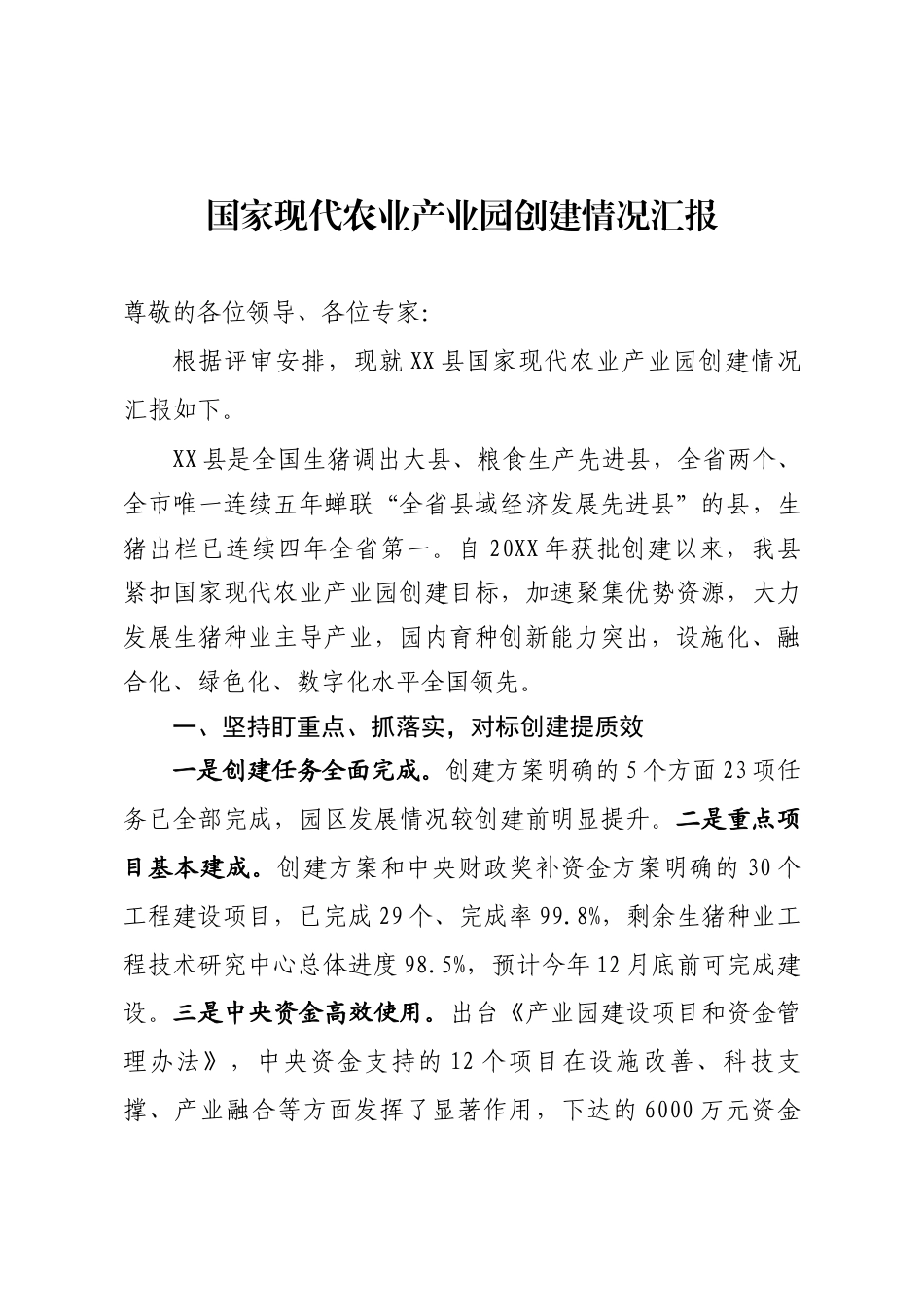 国家现代农业产业园创建情况汇报_第1页