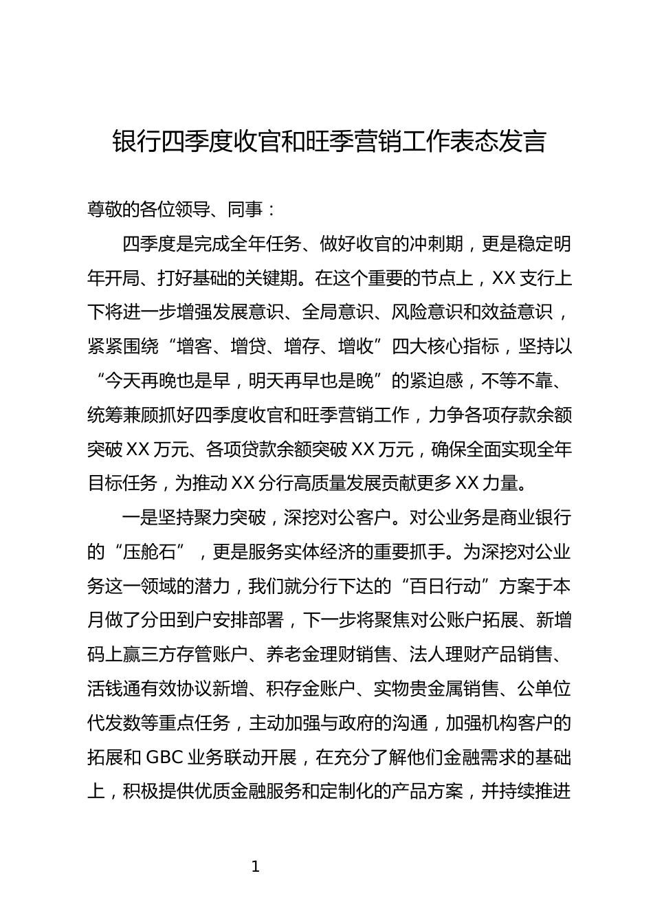 银行四季度收官和旺季营销工作表态发言_第1页