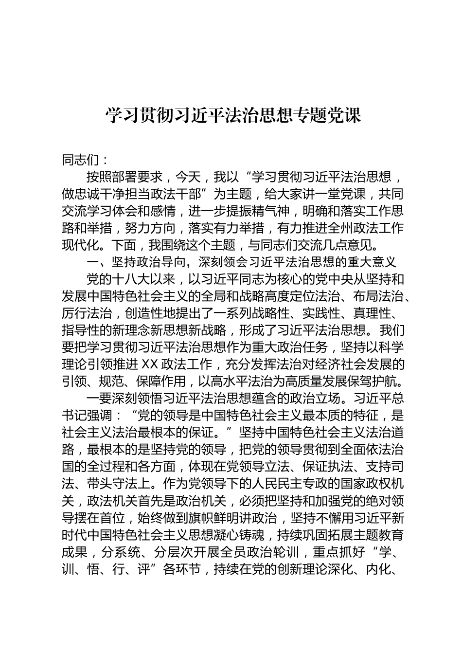 政法系统专题党课_第1页
