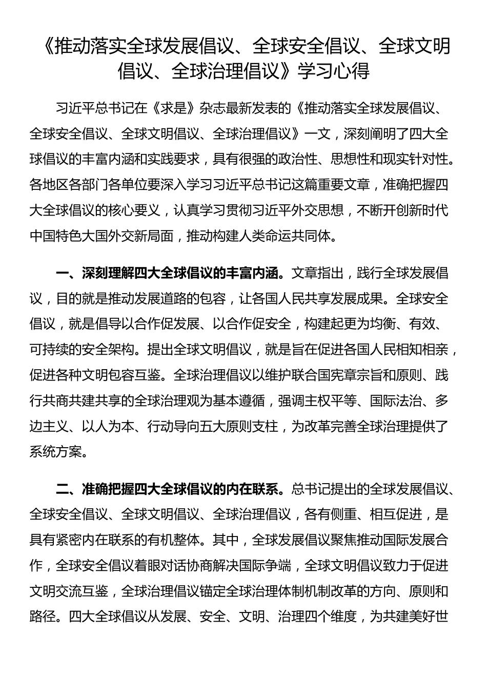 《推动落实全球发展倡议、全球安全倡议、全球文明倡议、全球治理倡议》学习心得_第1页