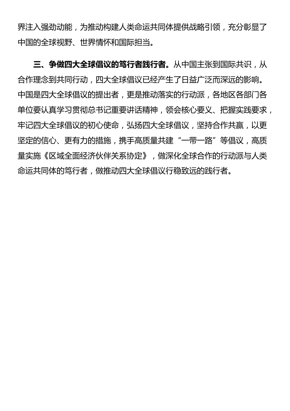 《推动落实全球发展倡议、全球安全倡议、全球文明倡议、全球治理倡议》学习心得_第2页
