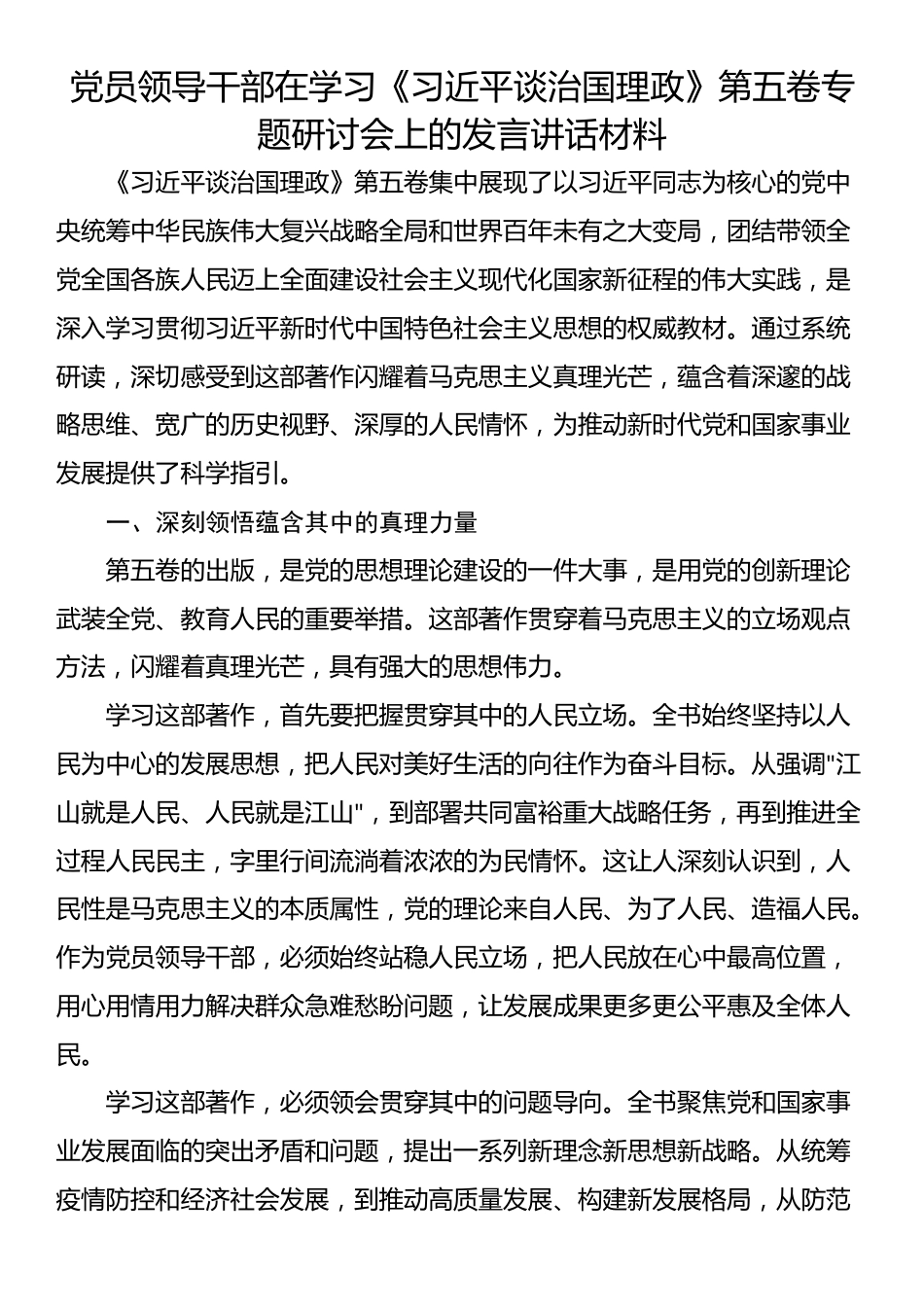 党员领导干部在学习《习近平谈治国理政》第五卷专题研讨会上的发言讲话材料_第1页