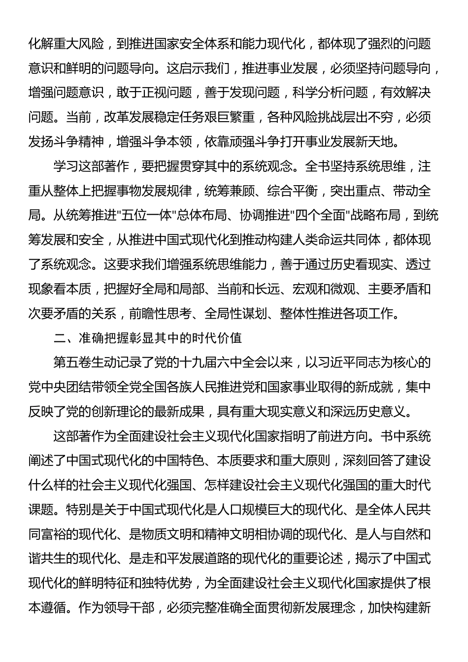 党员领导干部在学习《习近平谈治国理政》第五卷专题研讨会上的发言讲话材料_第2页